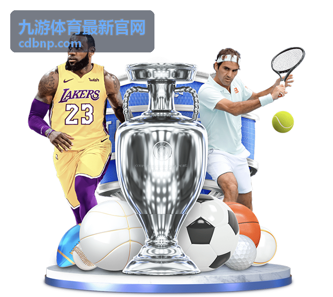 九游体育最新官网 赛程前瞻看点整理